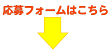 求人応募フォームはこちら